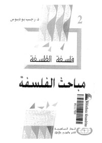 فلسفة الفلسفة : مباحث الفلسفة